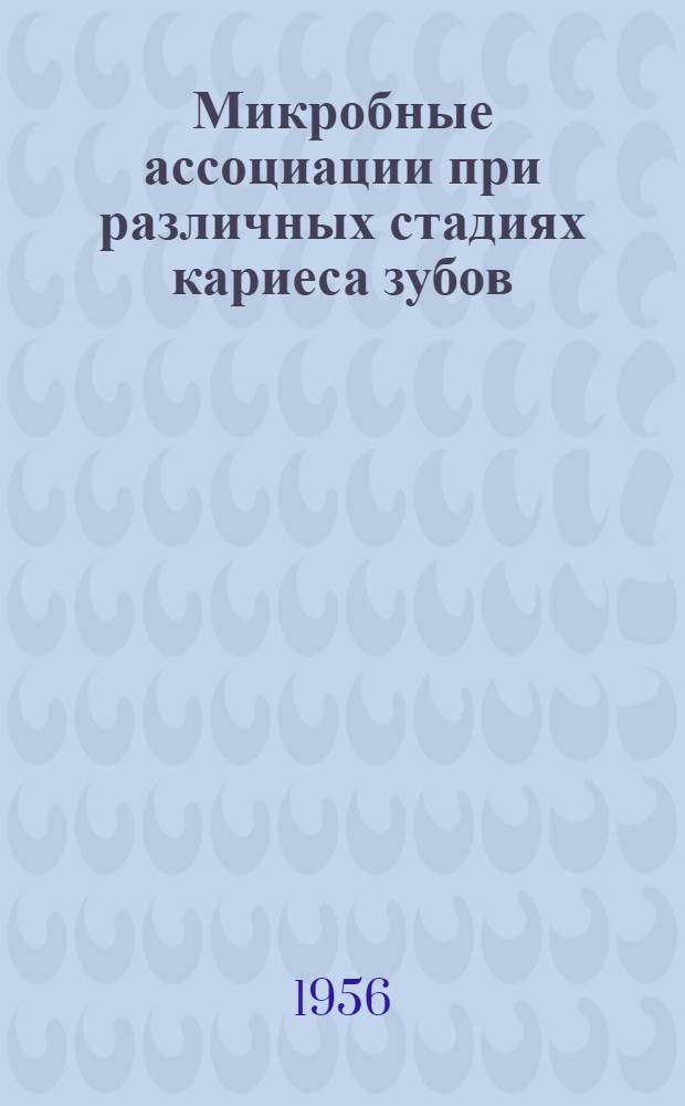Микробные ассоциации при различных стадиях кариеса зубов : Автореферат дис. на соискание учен. степени кандидата мед. наук