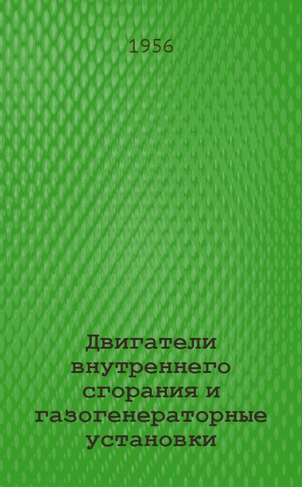 Двигатели внутреннего сгорания и газогенераторные установки : Сборник статей