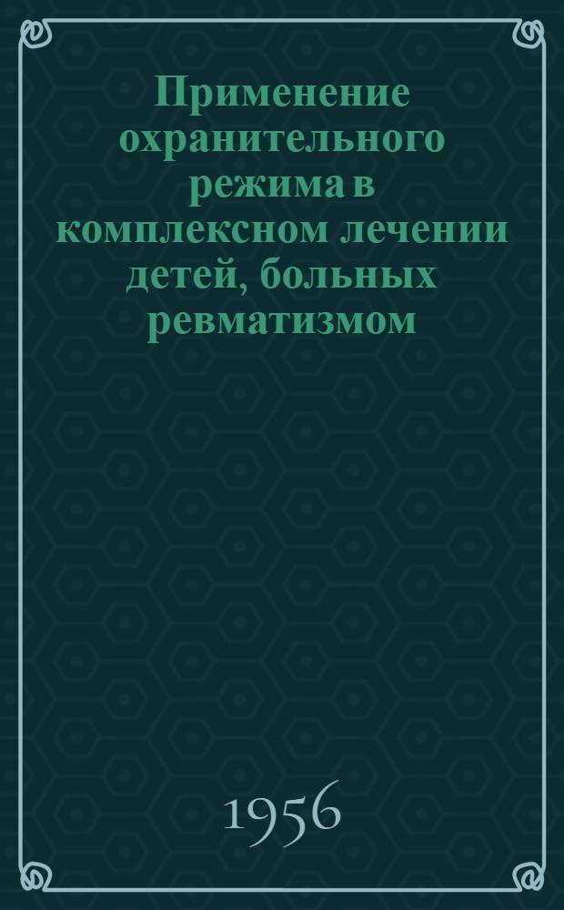 Применение охранительного режима в комплексном лечении детей, больных ревматизмом : Автореферат дис. на соискание учен. степени кандидата мед. наук