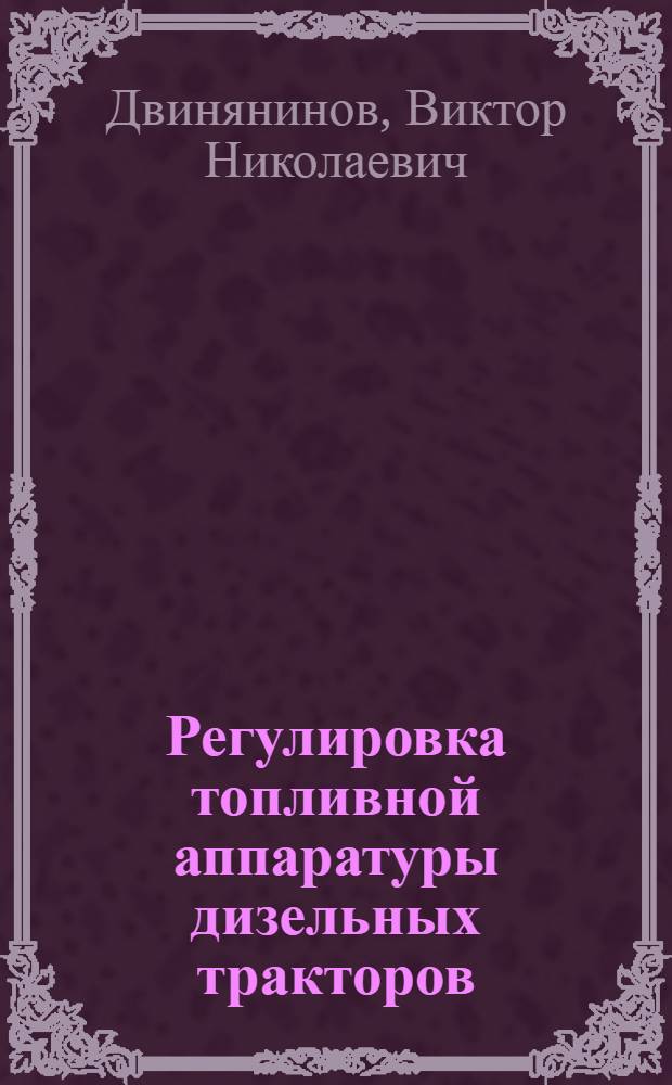 Регулировка топливной аппаратуры дизельных тракторов