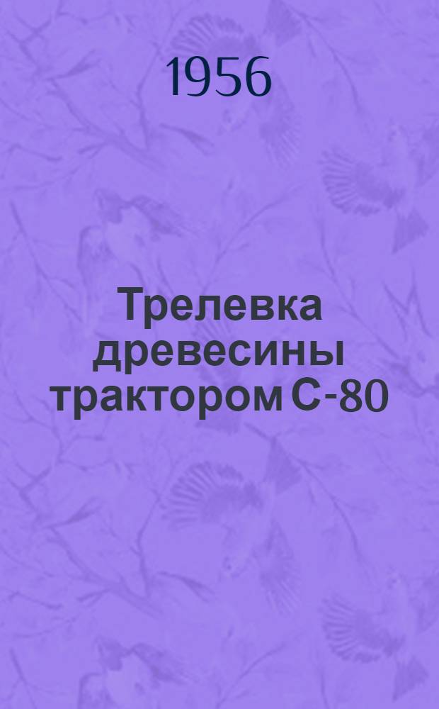 Трелевка древесины трактором С-80