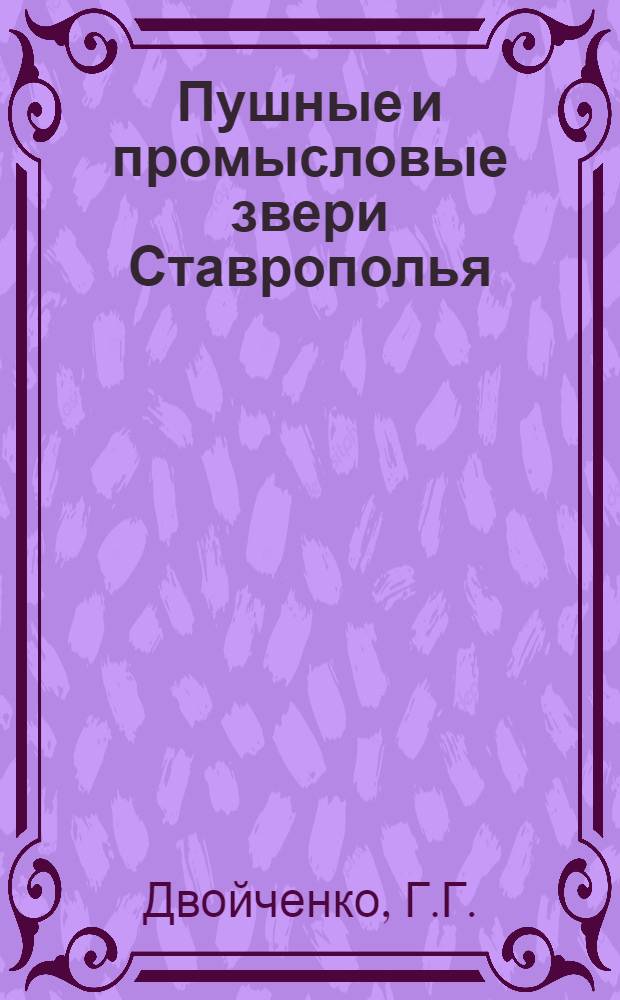 Пушные и промысловые звери Ставрополья