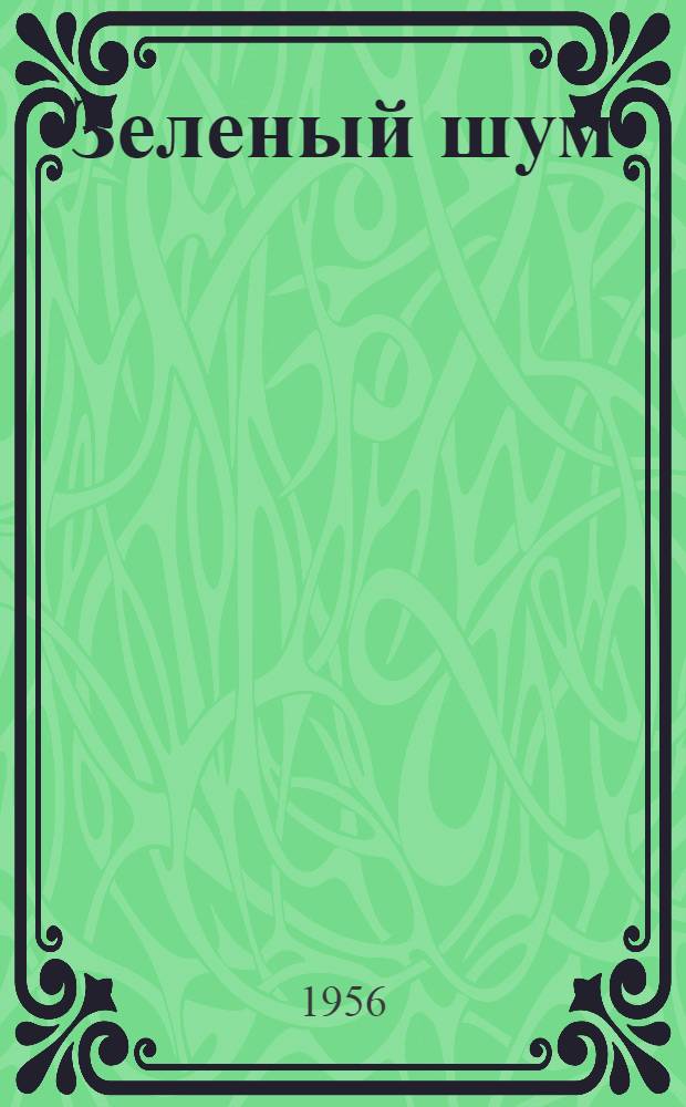 Зеленый шум : (Повесть)