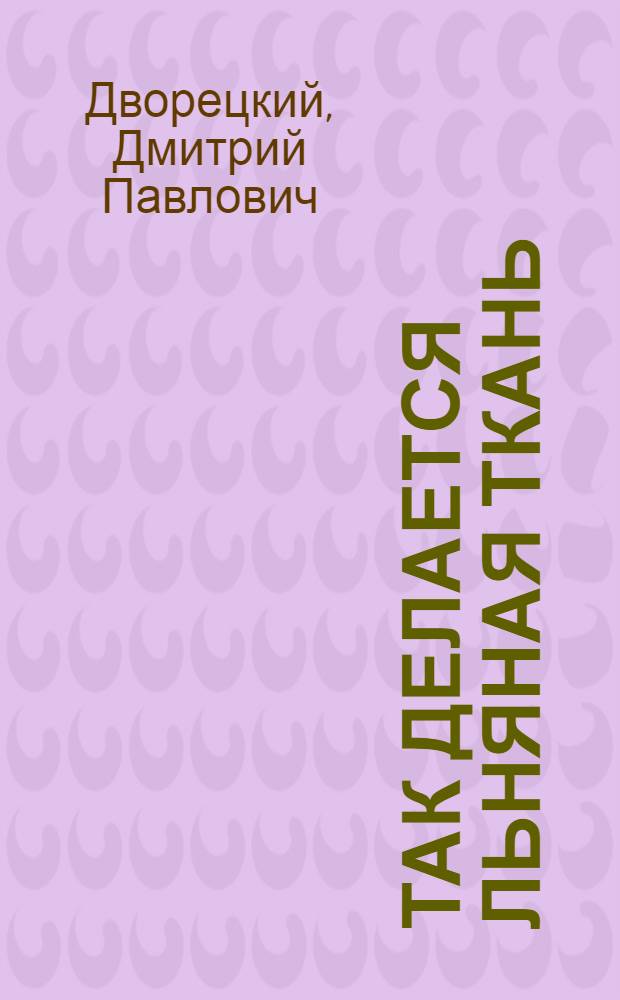 Так делается льняная ткань : По цехам Смол. льнокомбината