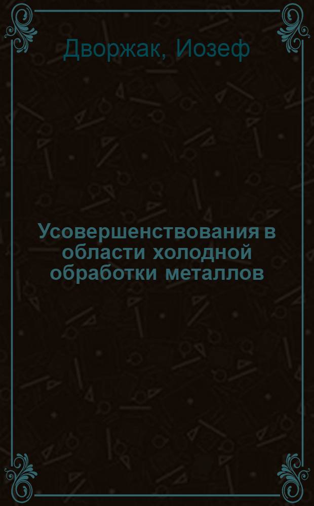 Усовершенствования в области холодной обработки металлов