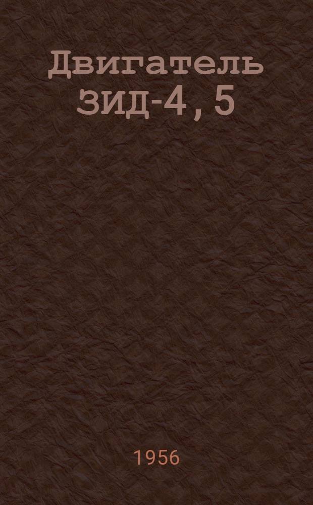 Двигатель ЗИД-4,5 : Серия А : Устройство, применение, уход