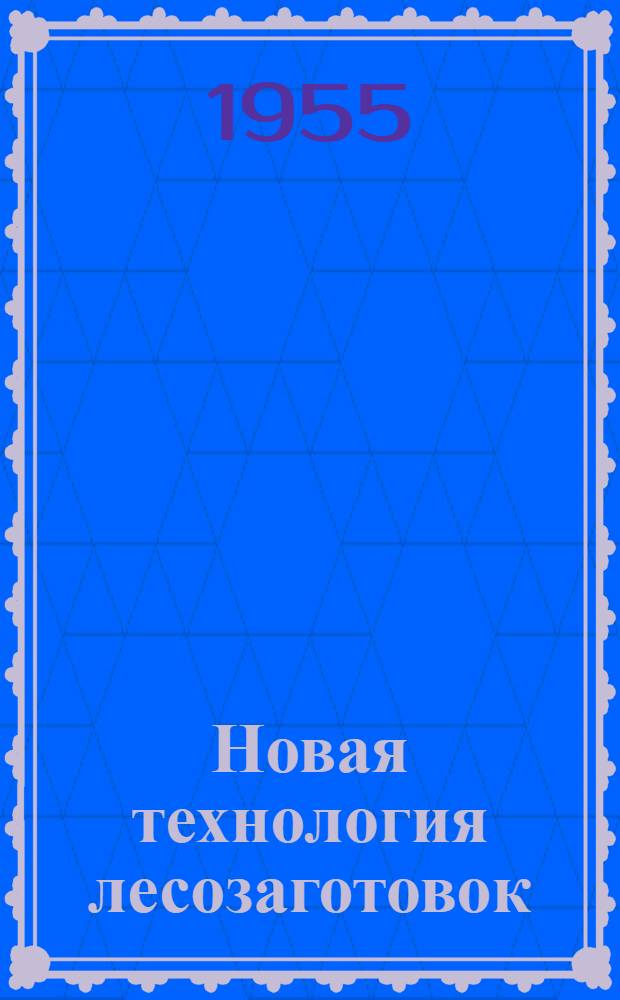 Новая технология лесозаготовок : Из опыта работы Хилокского леспромхоза