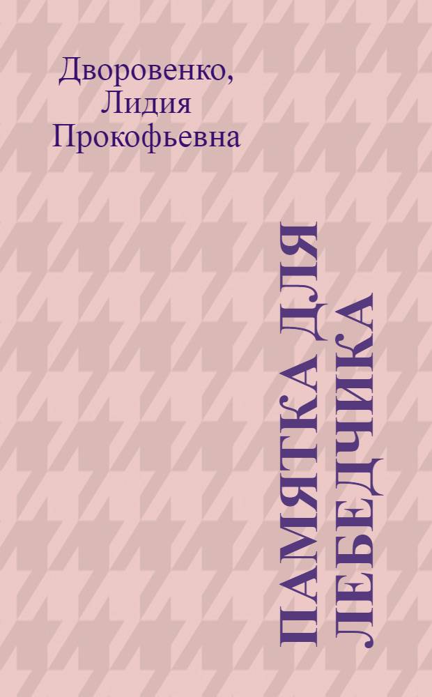 Памятка для лебедчика