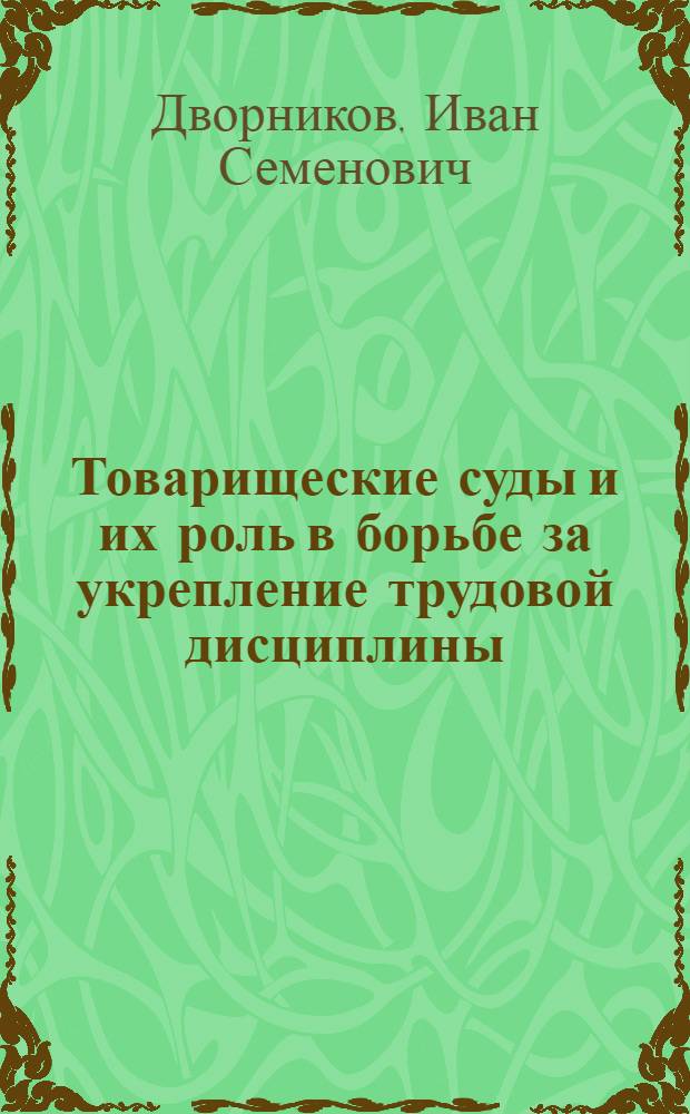 Товарищеские суды и их роль в борьбе за укрепление трудовой дисциплины