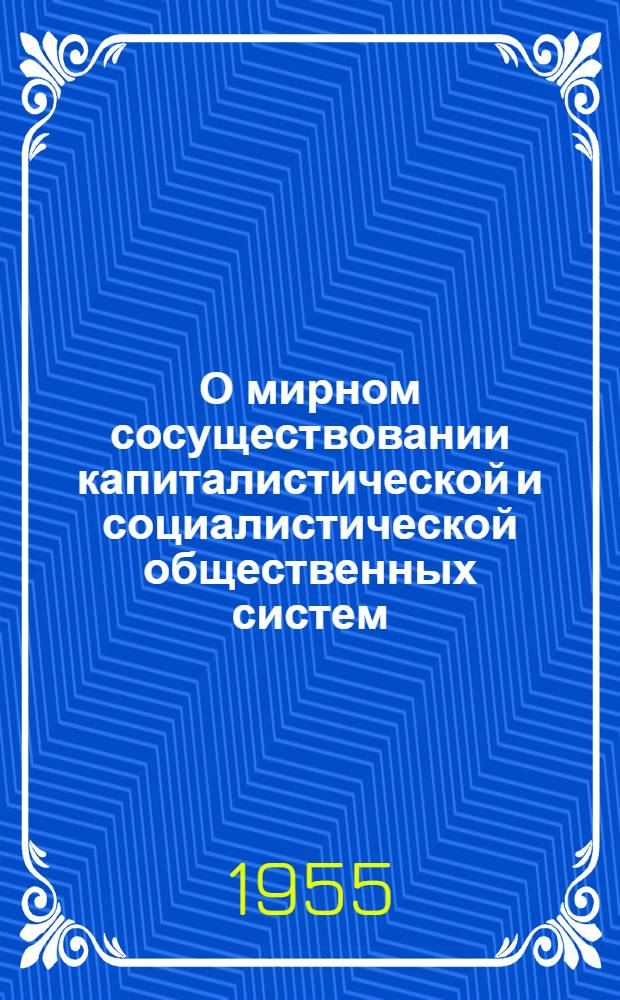 О мирном сосуществовании капиталистической и социалистической общественных систем
