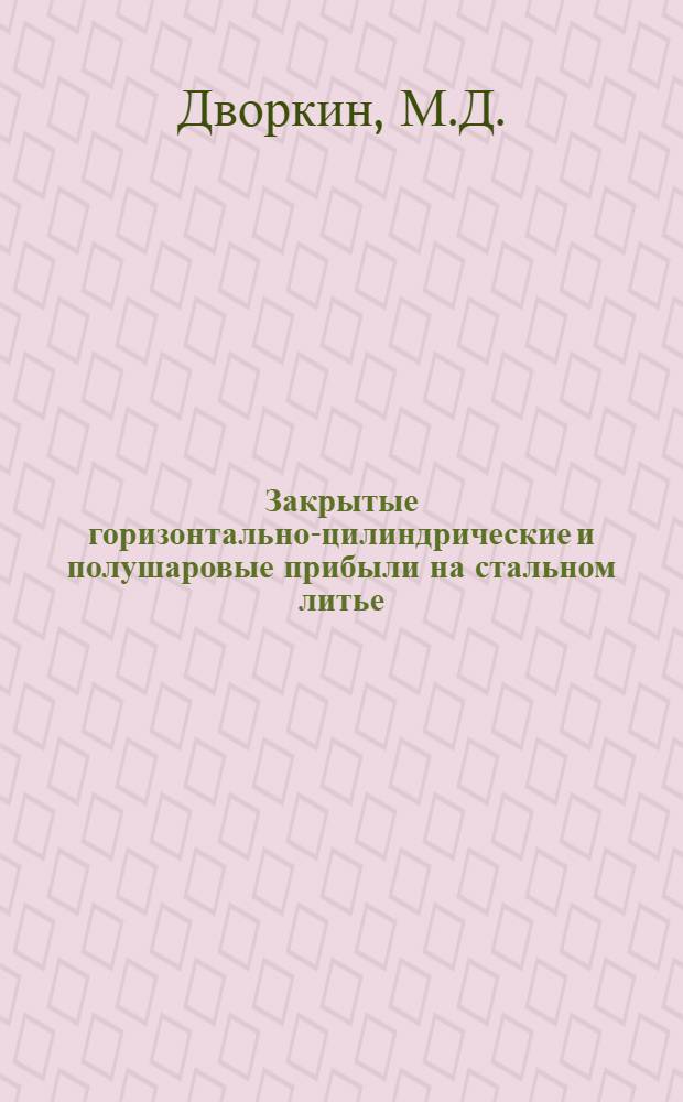 Закрытые горизонтально-цилиндрические и полушаровые прибыли на стальном литье