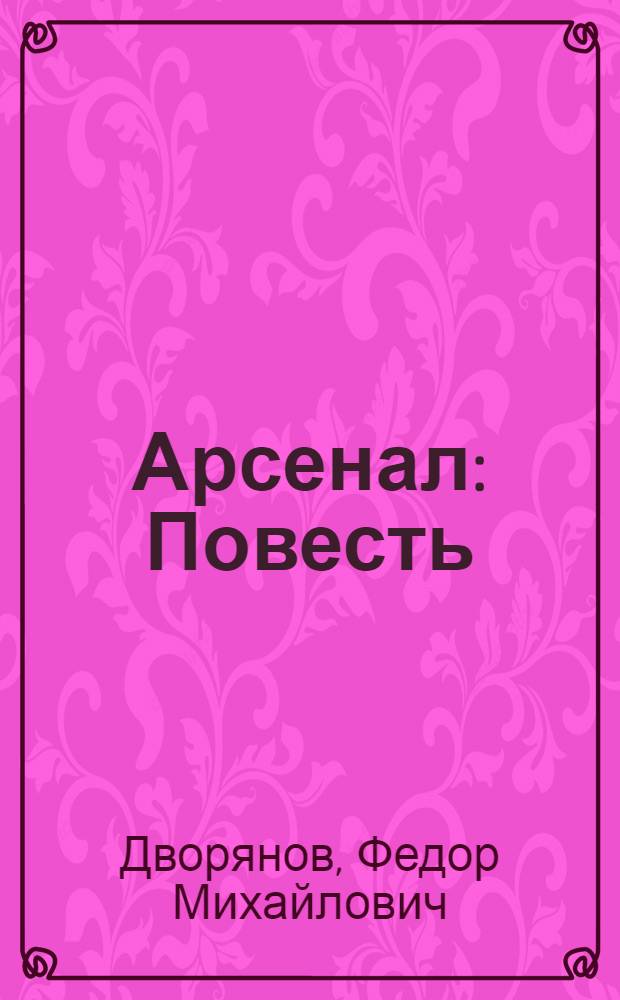Арсенал : Повесть