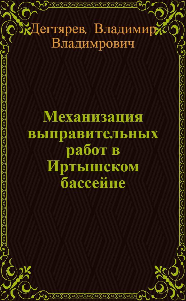 Механизация выправительных работ в Иртышском бассейне