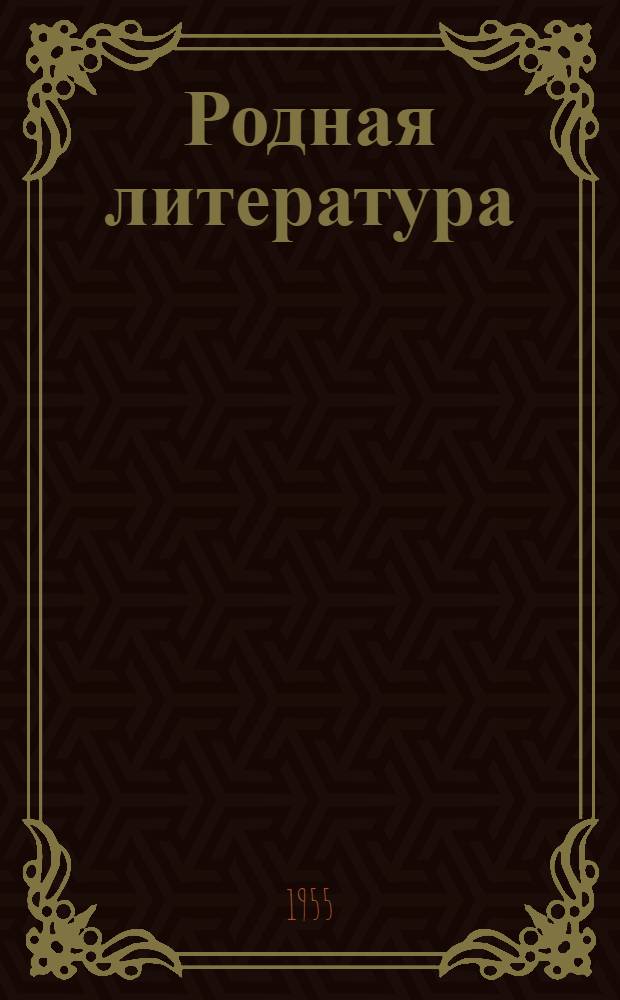 Родная литература : Хрестоматия для VIII класса сред. школы