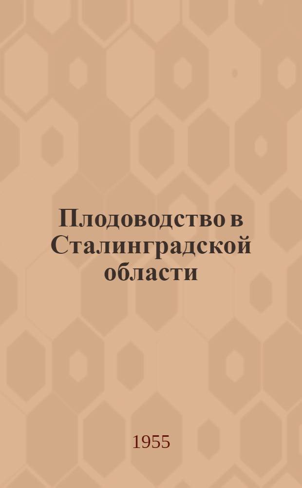 Плодоводство в Сталинградской области : Руководство по закладке и уходу за садами и ягодниками
