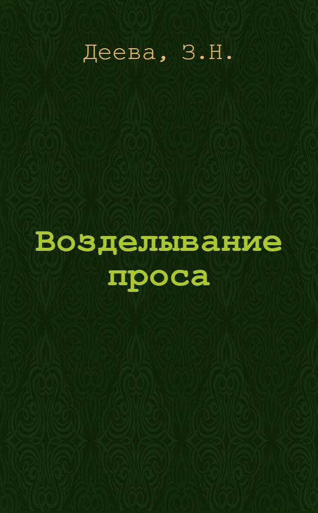 Возделывание проса : (Указатель литературы)