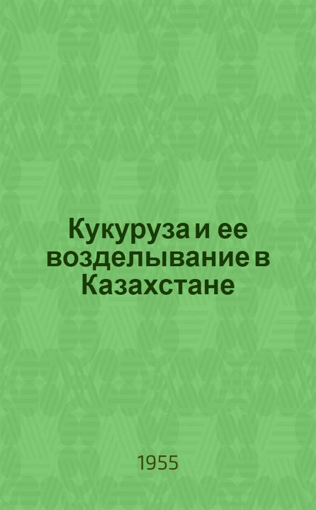 Кукуруза и ее возделывание в Казахстане : (Указатель литературы)