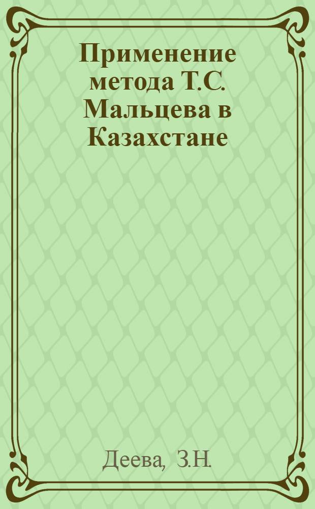 Применение метода Т.С. Мальцева в Казахстане : (Указатель литературы)