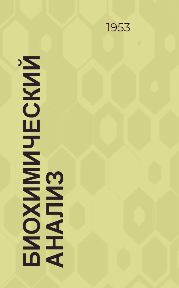 Биохимический анализ