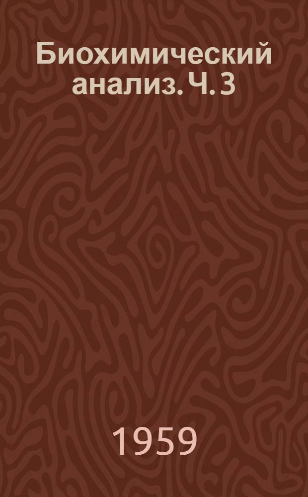 Биохимический анализ. Ч. 3 : Электрофоретические и хроматографические методы