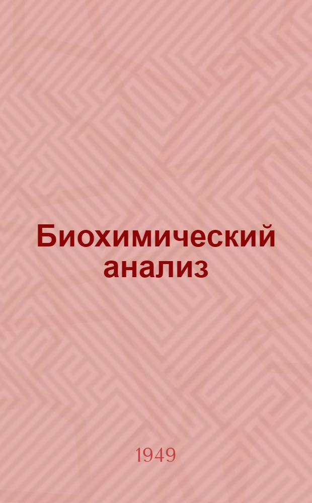 Биохимический анализ : Ч. 1-. Ч. 1 : Анализ крови, спинномозговой жидкости и других полостных и тканевых жидкостей организма