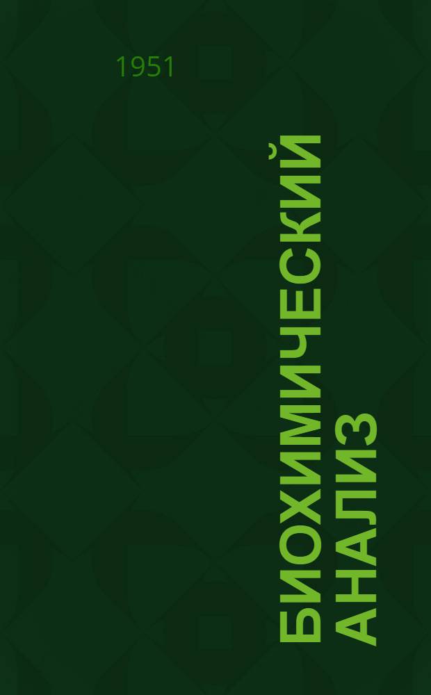 Биохимический анализ : Ч. 1-. Ч. 2 : Анализ органов и тканей
