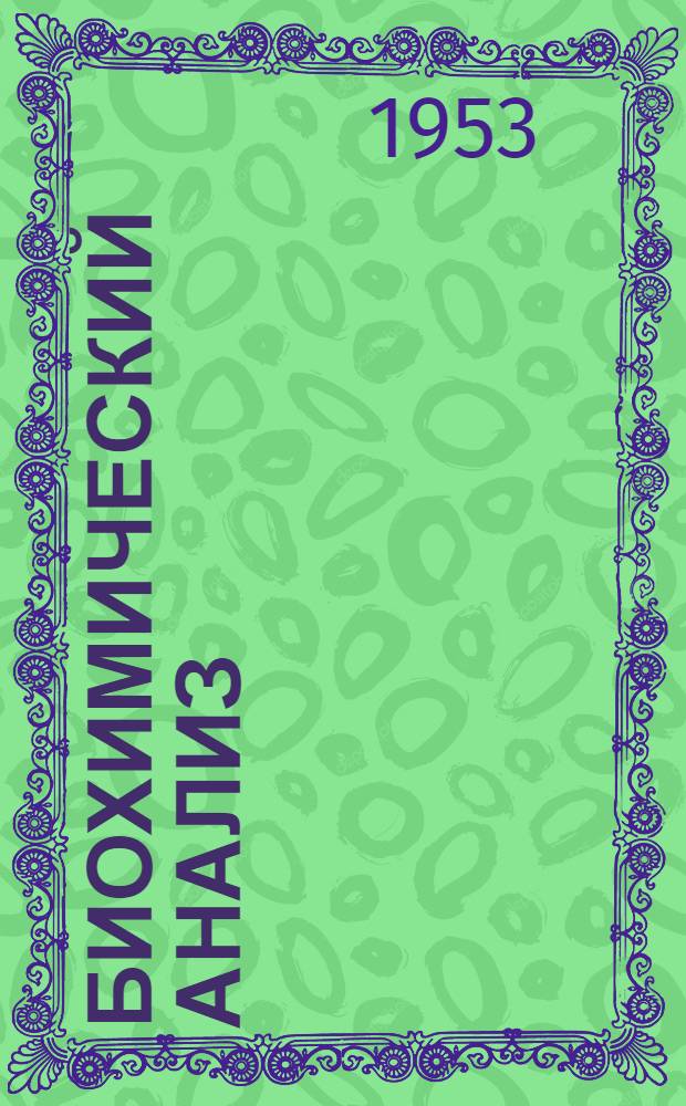 Биохимический анализ : Ч. 1-. Ч. 3 : Анализ молока, пищеварительных соков, испражнений и др.
