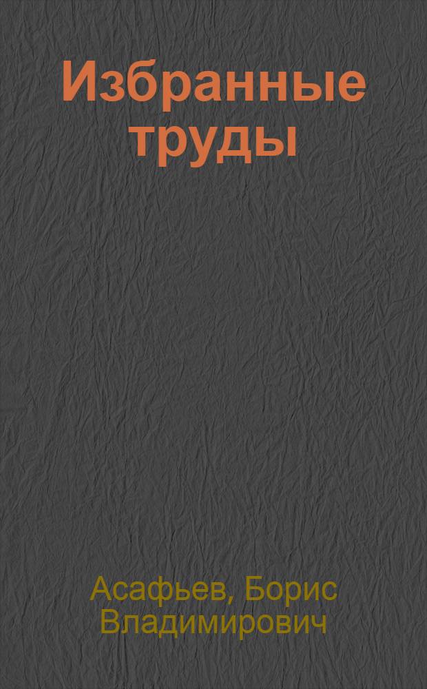 Избранные труды