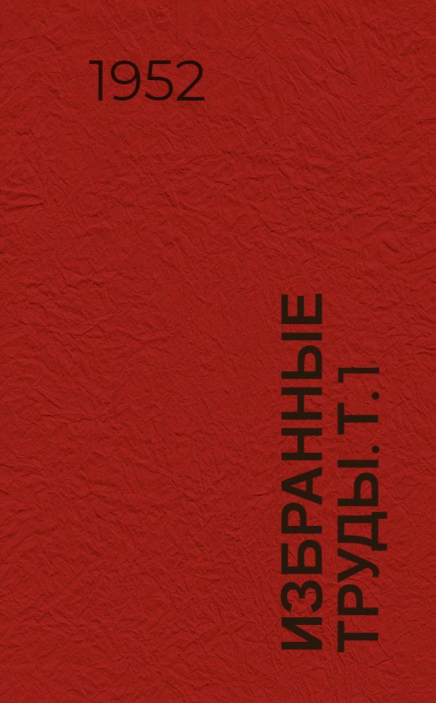 Избранные труды. Т. 1 : Избранные работы о М.И. Глинке