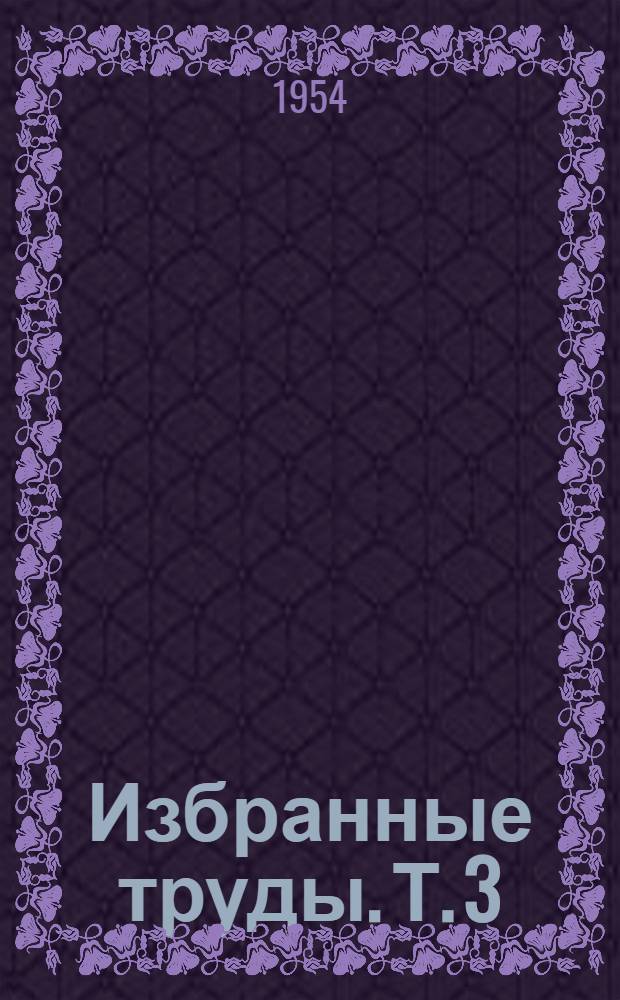 Избранные труды. Т. 3 : Композиторы "Могучей кучки". В.В. Стасов