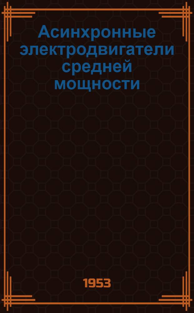 Асинхронные электродвигатели средней мощности : (Инструкция по эксплуатации)
