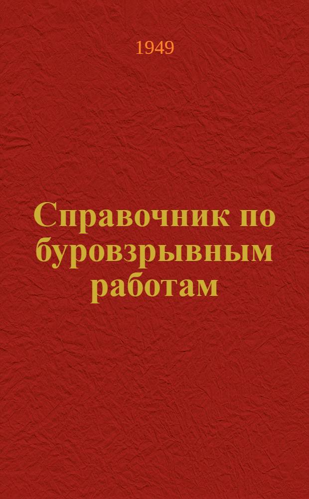 Справочник по буровзрывным работам