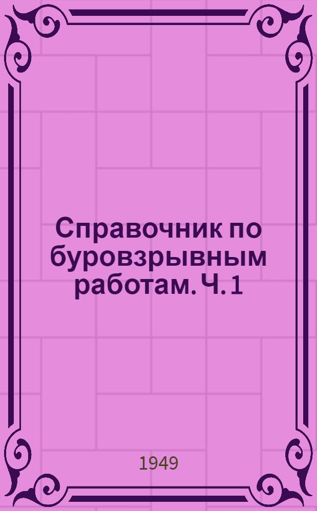 Справочник по буровзрывным работам. Ч. 1 : Взрывные работы