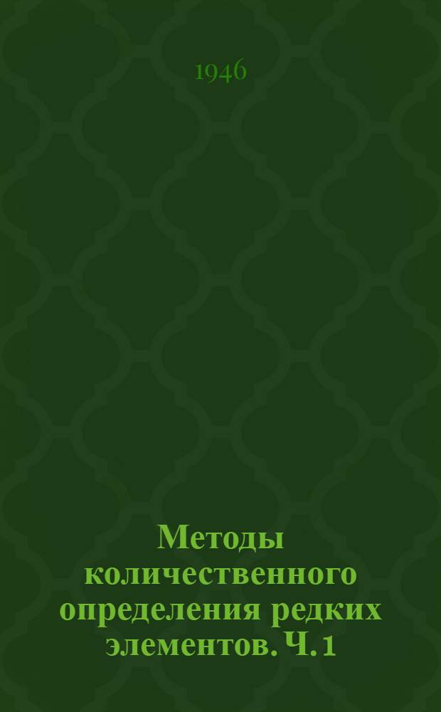 Методы количественного определения редких элементов. Ч. 1