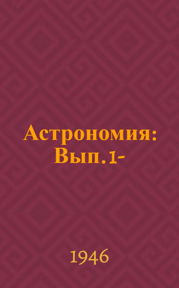 Астрономия : Вып. 1-