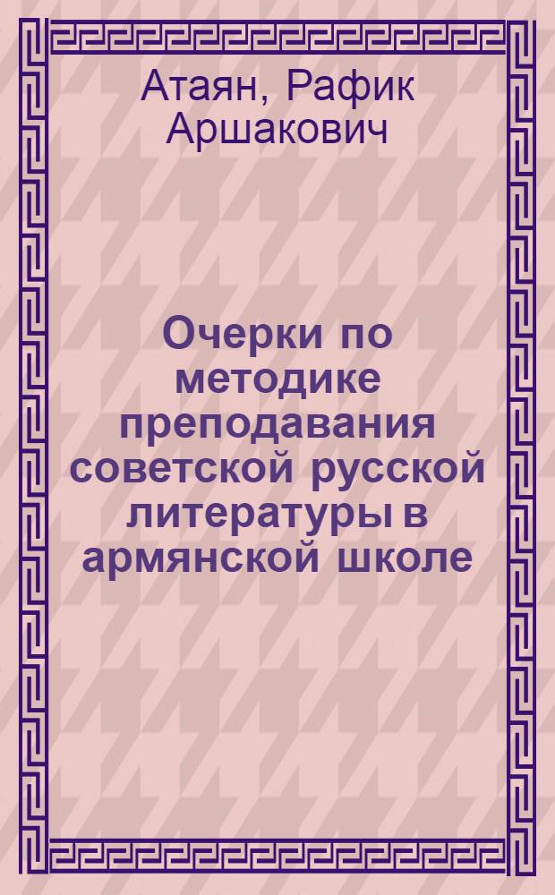 Очерки по методике преподавания советской русской литературы в армянской школе : Вып. 1-