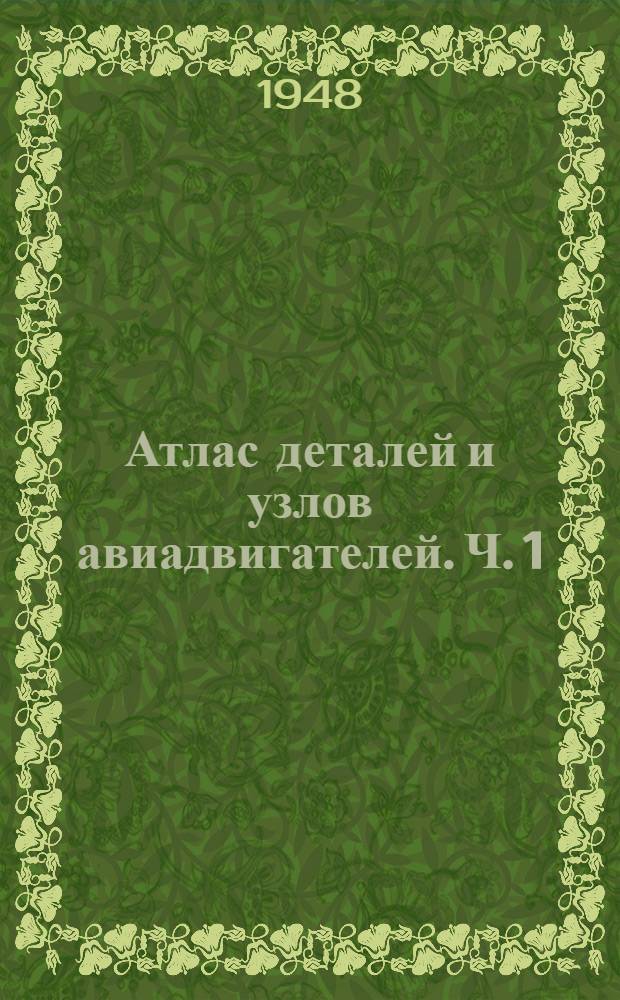 Атлас деталей и узлов авиадвигателей. Ч. 1