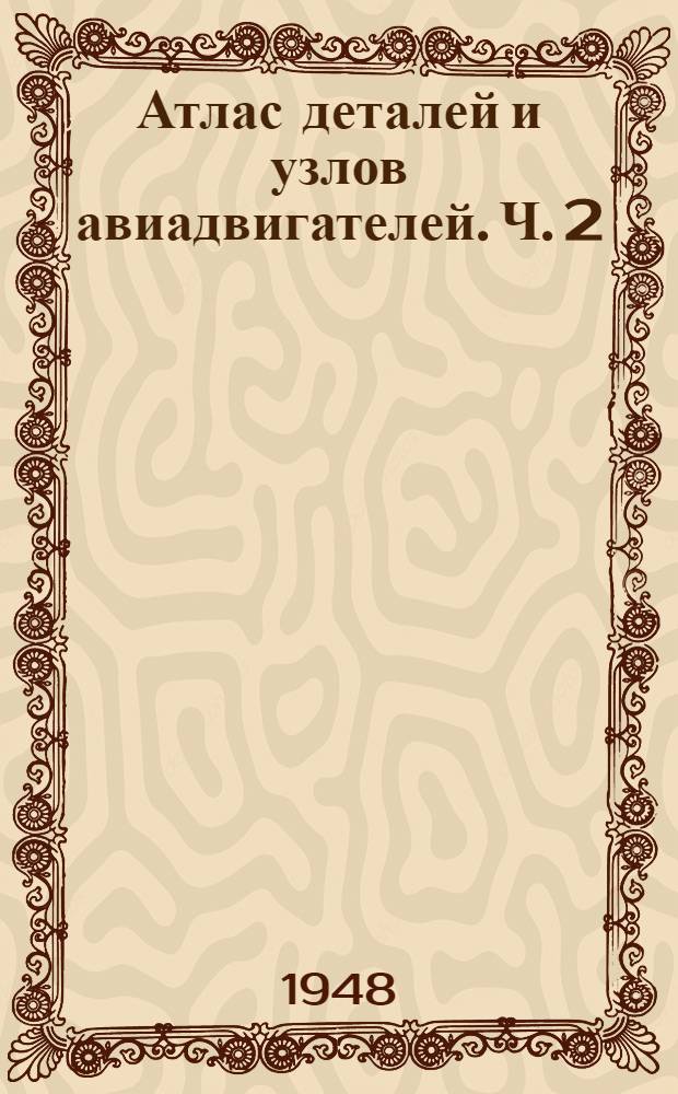 Атлас деталей и узлов авиадвигателей. Ч. 2