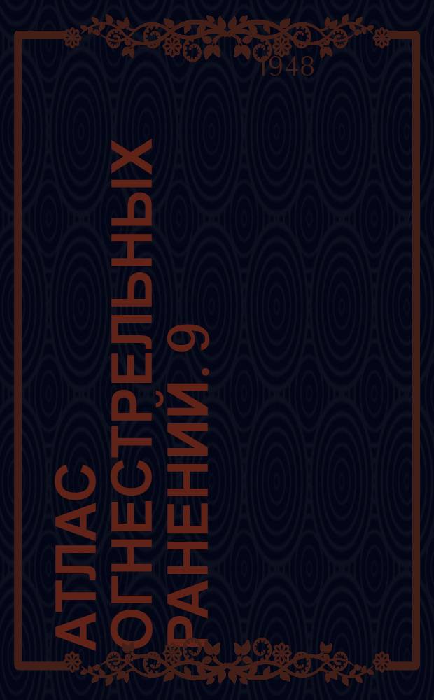 Атлас огнестрельных ранений. 9 : Анаэробная инфекция после огнестрельных ранений