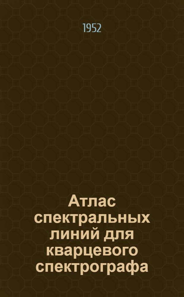 Атлас спектральных линий [для кварцевого спектрографа