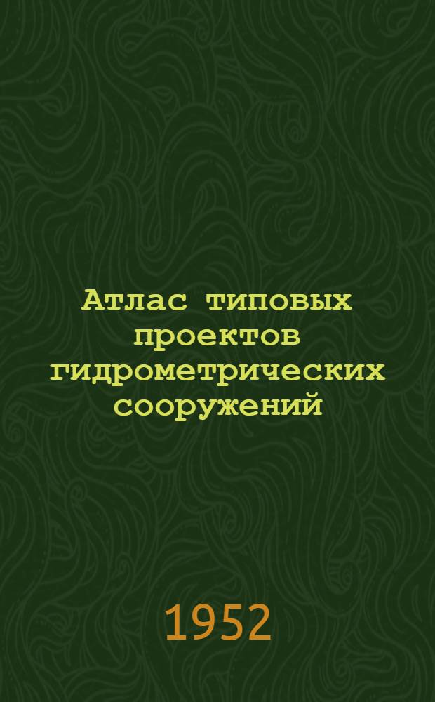 Атлас типовых проектов гидрометрических сооружений : Ч. 1-