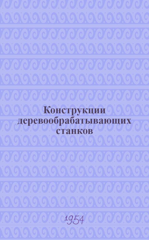 Конструкции деревообрабатывающих станков : Т. 1-. Т. 2 : Станки специализированные