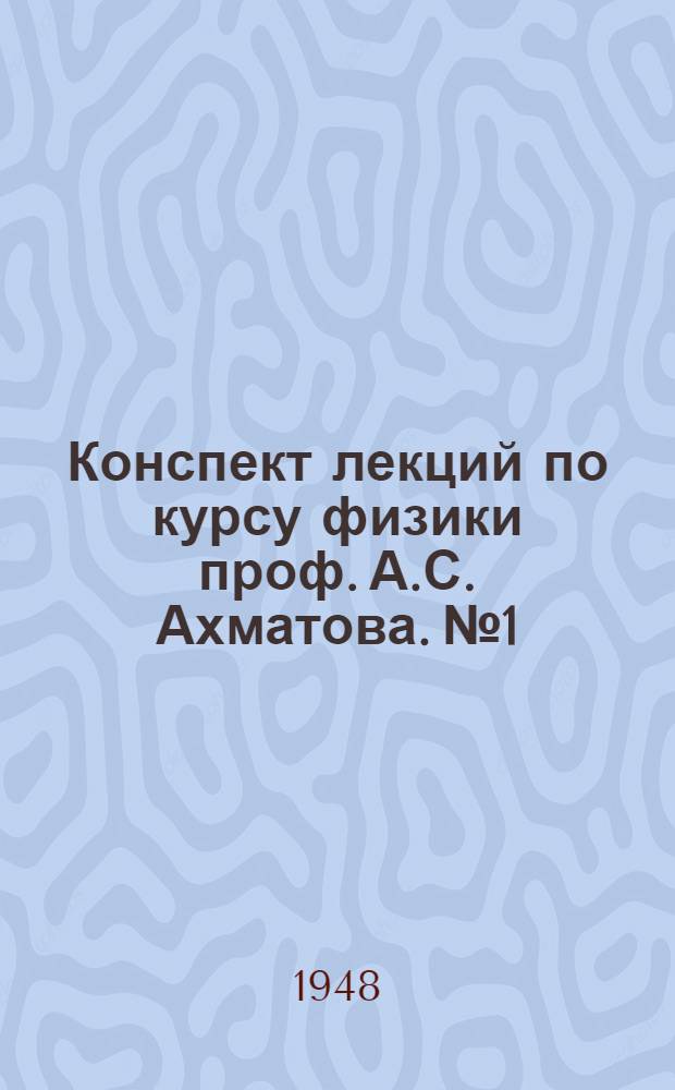 Конспект [лекций по курсу физики проф. А.С. Ахматова]. № 1 : Электростатика