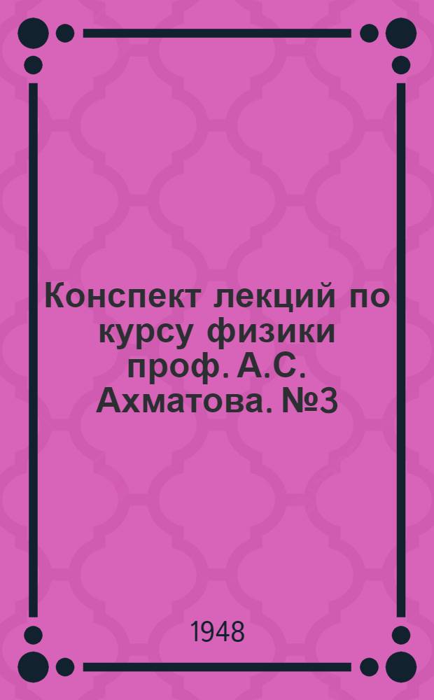 Конспект [лекций по курсу физики проф. А.С. Ахматова]. № 3 : Электромагнетизм