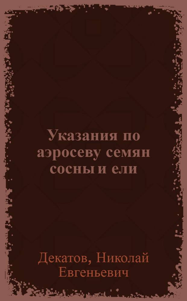 Указания по аэросеву семян сосны и ели