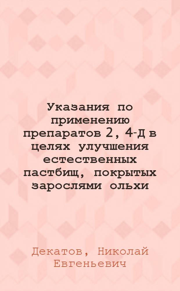 Указания по применению препаратов 2, 4-Д в целях улучшения естественных пастбищ, покрытых зарослями ольхи, березы, ивы