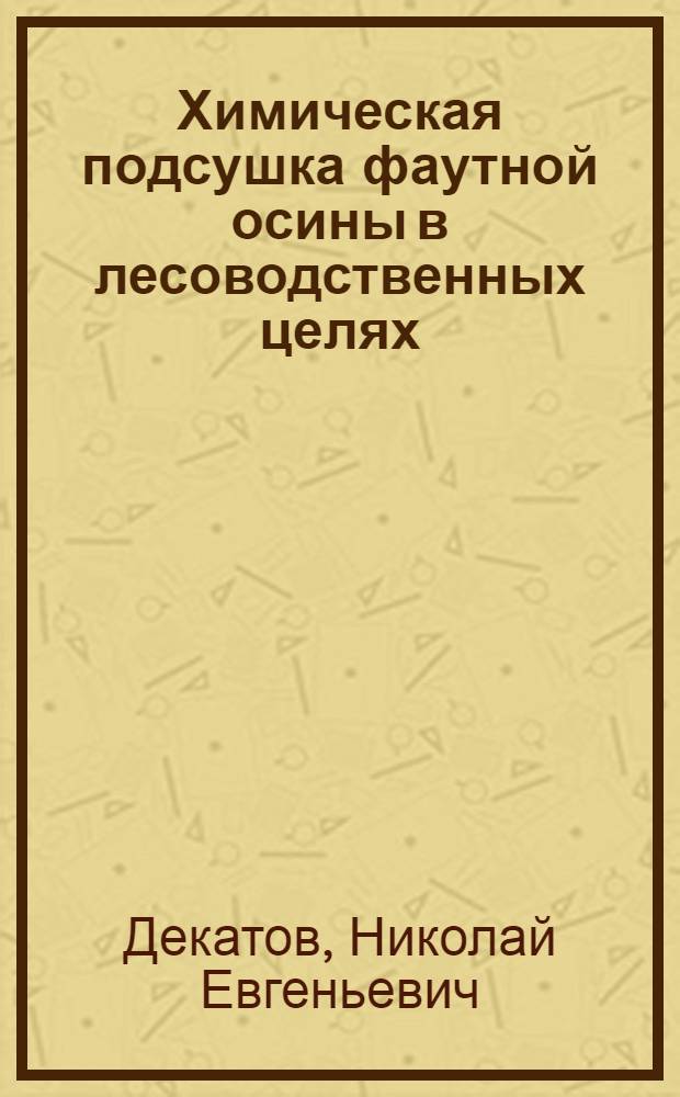 Химическая подсушка фаутной осины в лесоводственных целях