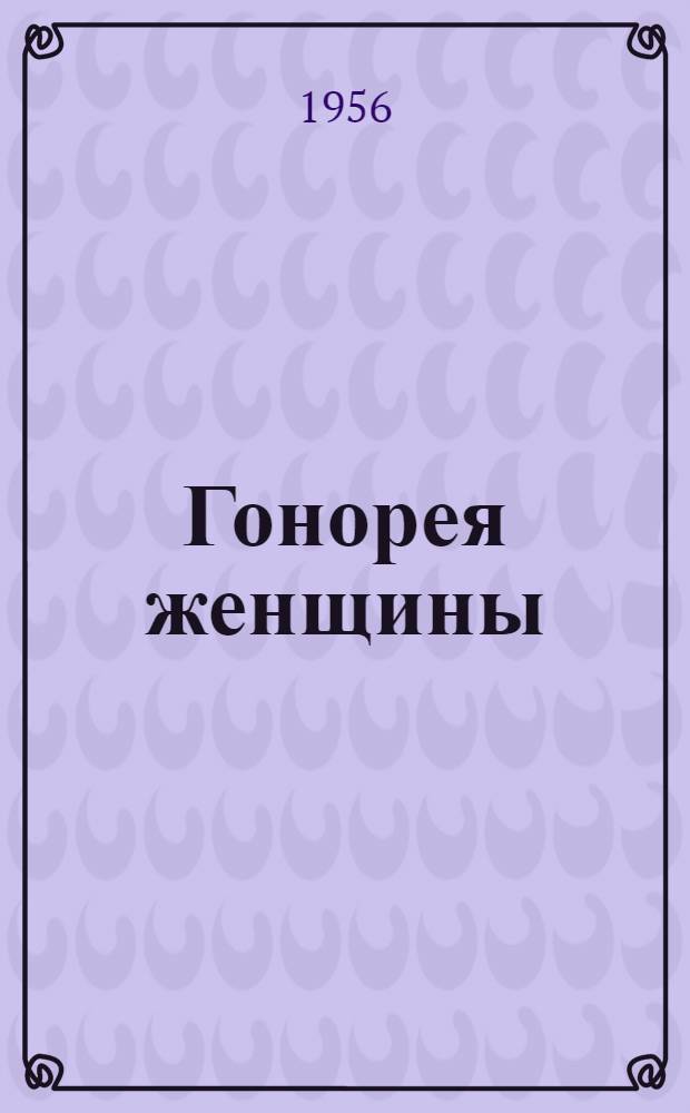 Гонорея женщины