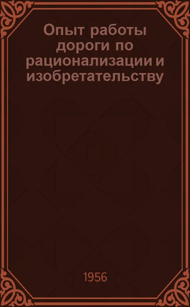 Опыт работы дороги по рационализации и изобретательству : Свердл. ж. д.