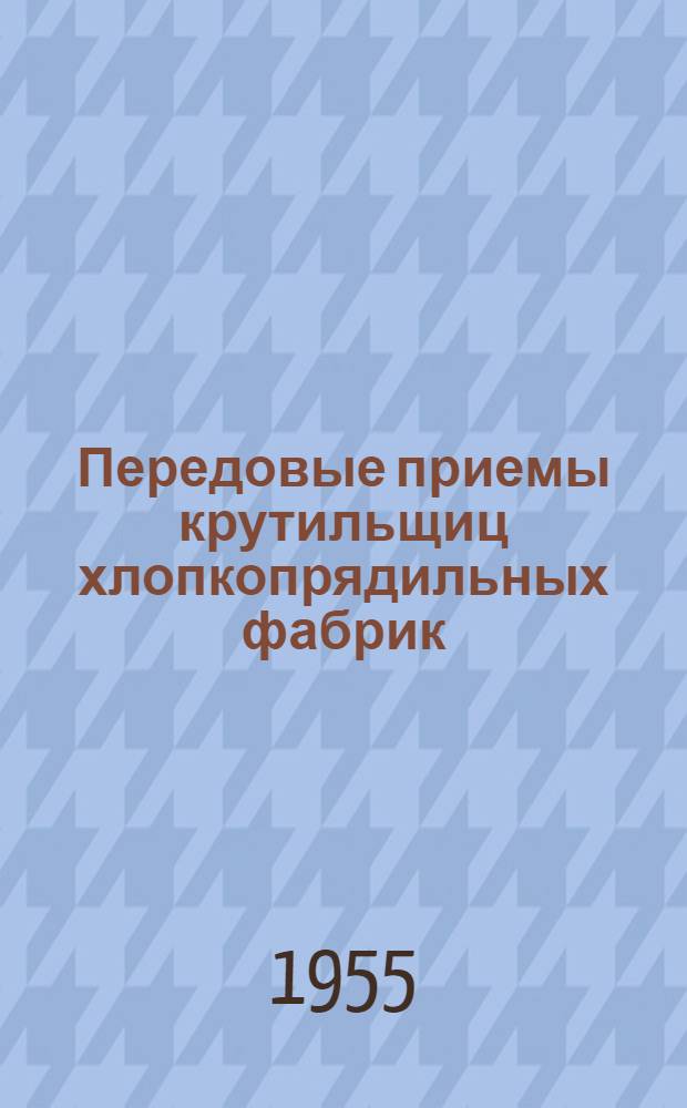 Передовые приемы крутильщиц хлопкопрядильных фабрик
